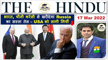 The Hindu Analysis 17 March 2022, News paper Editorial Analysis, Current Affairs Today #UPSC #IAS