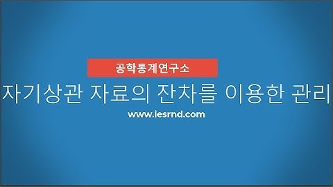 잔차를 이용한 자기상관 자료의 관리