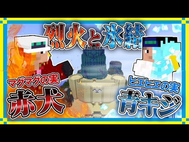 マインクラフト マグマグの実使いの赤犬vsヒエヒエの実使いの青キジでpvpガチバトル 悪魔の実mod Youtube