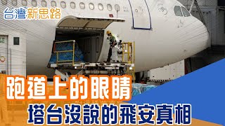 塔台後的神祕守門人！全台僅200位「航務員」：他們決定飛機能不能起飛