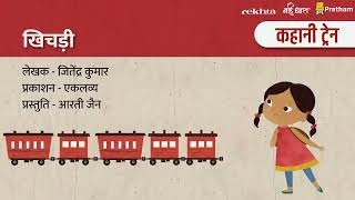 Khichdi | Story For Children | Rekhta | @NayiDharaHindi | @PrathamEducationFoundation