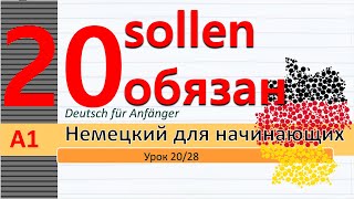 видео: Урок 20/28. A1. Модальн гл. sollen - обязан. müssen - sollen. Глагол: tun. Пословицы с частями тела. картинка: Урок 20/28. A1. Модальн гл. sollen - обязан. müssen - sollen. Глагол: tun. Пословицы с частями тела.