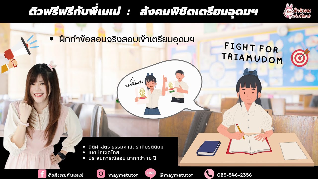 ติวฟรี สังคมสอบเข้า ม.4 โรงเรียนเตรียมอุดมศึกษา