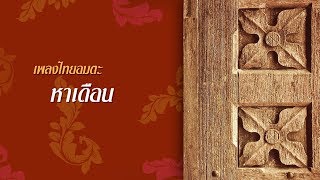 หาเดือน - ไหมไทยและดนู ฮันตระกูล [OFFICIAL SONG]