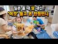 일본 쌀값 폭등 소식에 친정 언니가 캐리어 터지도록 싸 온 것들