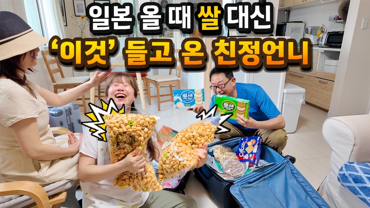 일본 쌀값 폭등 소식에 친정 언니가 캐리어 터지도록 싸 온 것들