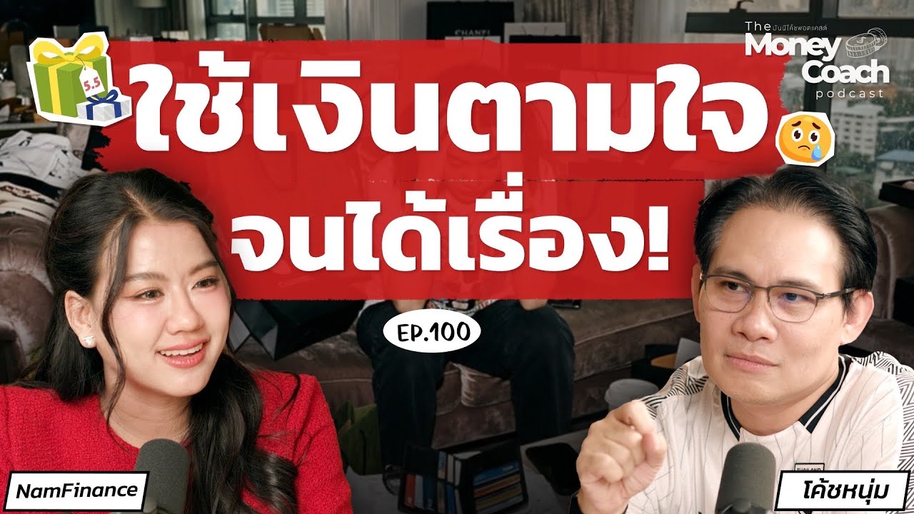 บทเรียนหนี้หลักแสนในวัย 25 และวิธีสู้หนี้ระดับ "จิตวิญญาณ" |  The Money Coach Podcast  EP.100