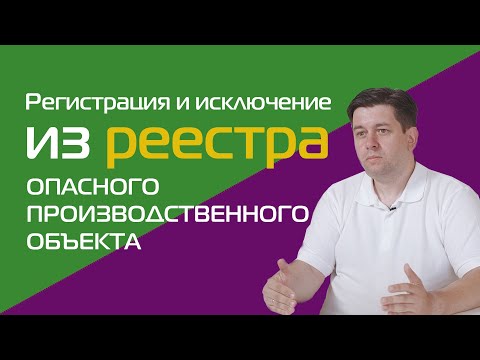 Регистрация и исключение из реестра  опасного производственного  объекта (ОПО) /// эфир от 30.06.20