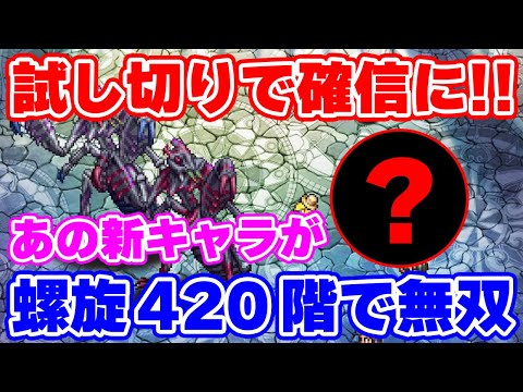 【ロマサガRS】螺旋回廊420初回攻略!新キャラを試した結果...【ロマンシング サガ リユニバース】