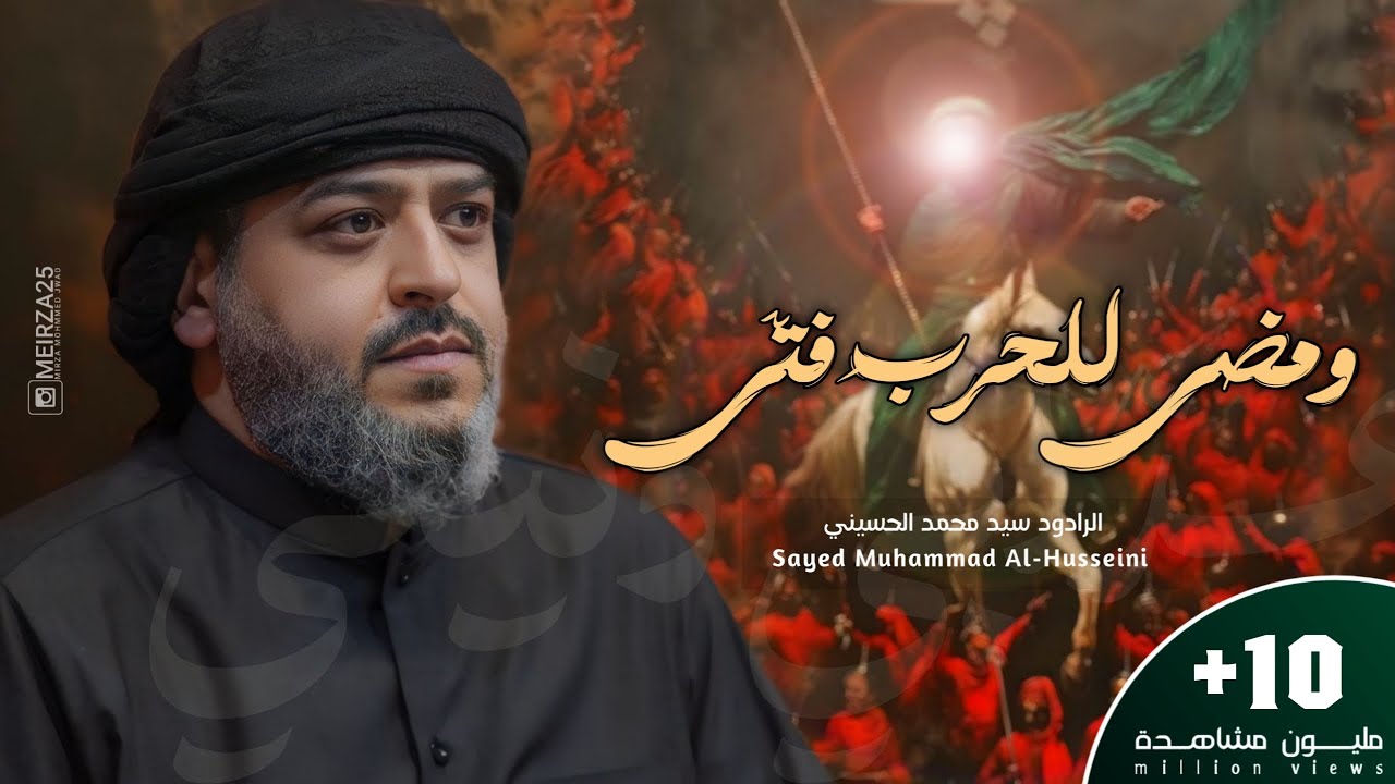 ومضى للحربِ فتًى | سيد محمد الحسيني 1444 هـ