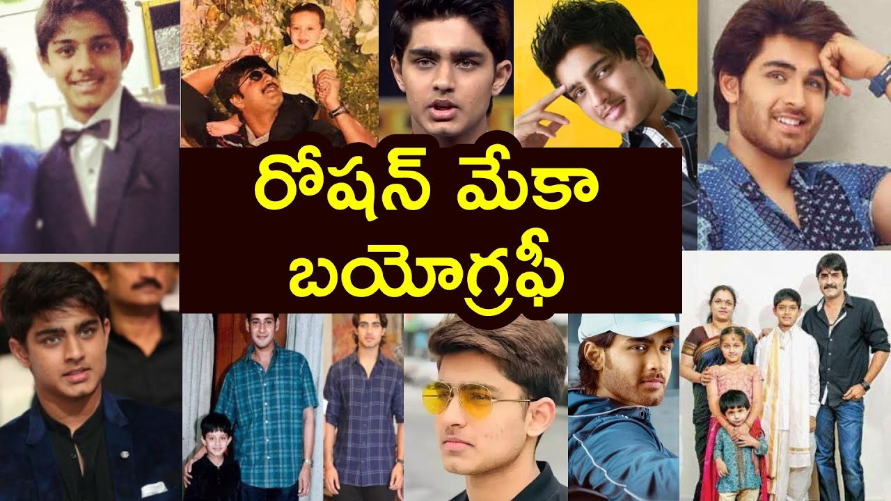 రోషన్‌ మేకా బయోగ్రఫీ | Actor Roshan Meka Biography | Roshan Srikanth Life Story