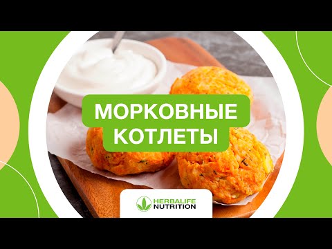 Рецепт морковных котлет от Herbalife Nutrition и Максима Лызо