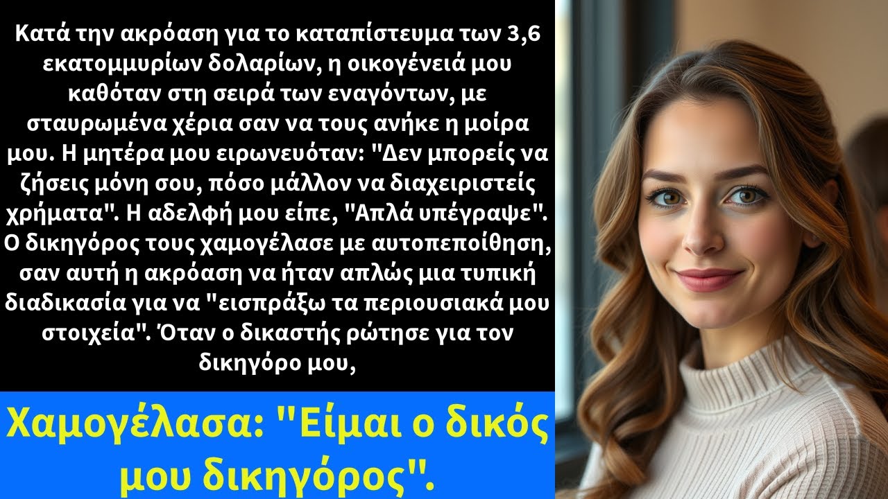 Κατά την ακρόαση για το καταπίστευμα των 3,6 εκατομμυρίων δολαρίων, η οικογένειά μου καθόταν στη