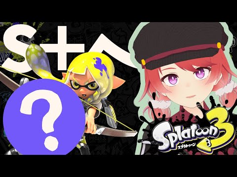 【スプラトゥーン3】元Xがランダム武器でSからS+目指す！【Vtuber / 朱鷺村いまり】