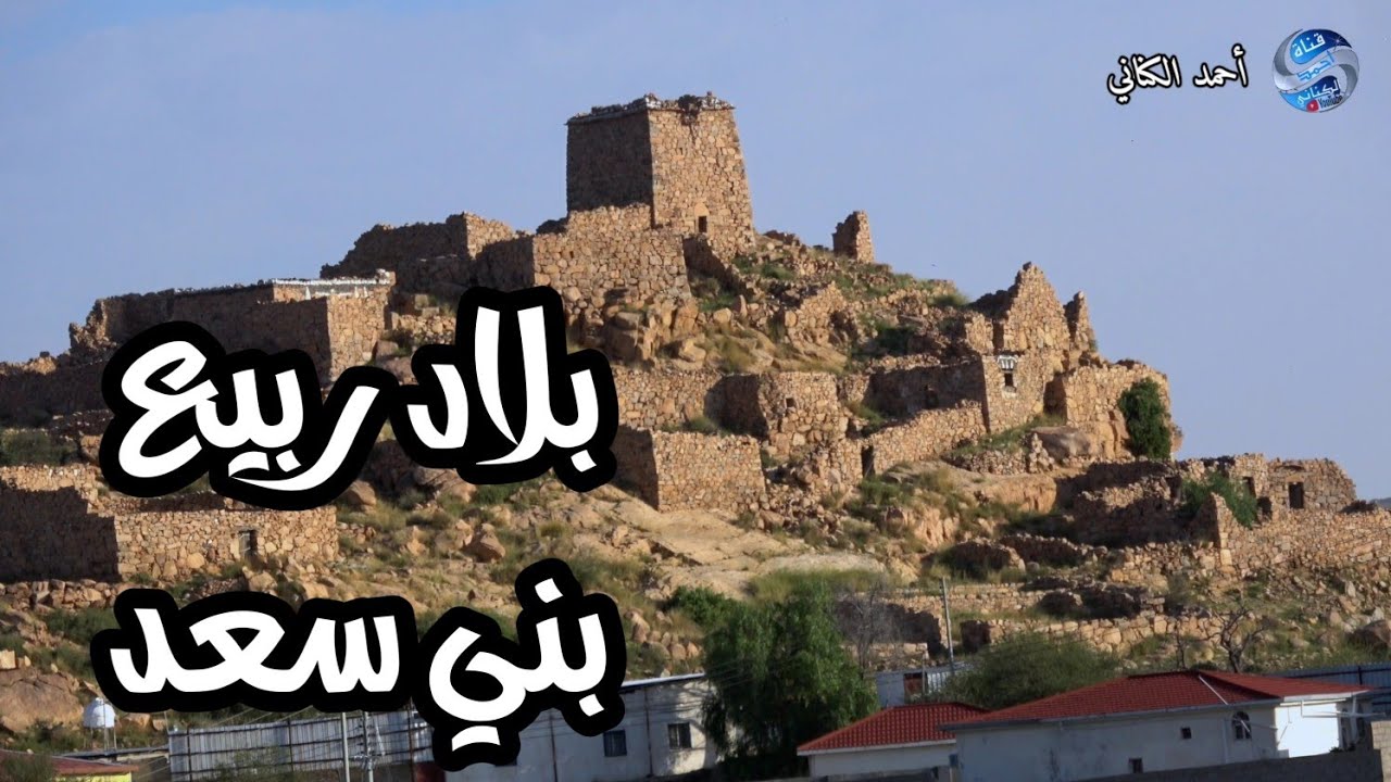 بلاد ربيع - بني سعد - محافظة الطائف بمنطقة مكة المكرمة #السعودية