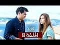 الطائر الرفراف الحلقة 8 مدبلج Fareed