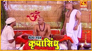 कृपासिंधू | करावे तसे भरावे | Krupasindhu | EP165 | Swami Samarth Maharaj |Marathi Devotional Serial