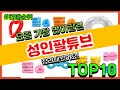성인팔튜브 추천 판매순위 Top10 가격 평점 후기 비교
