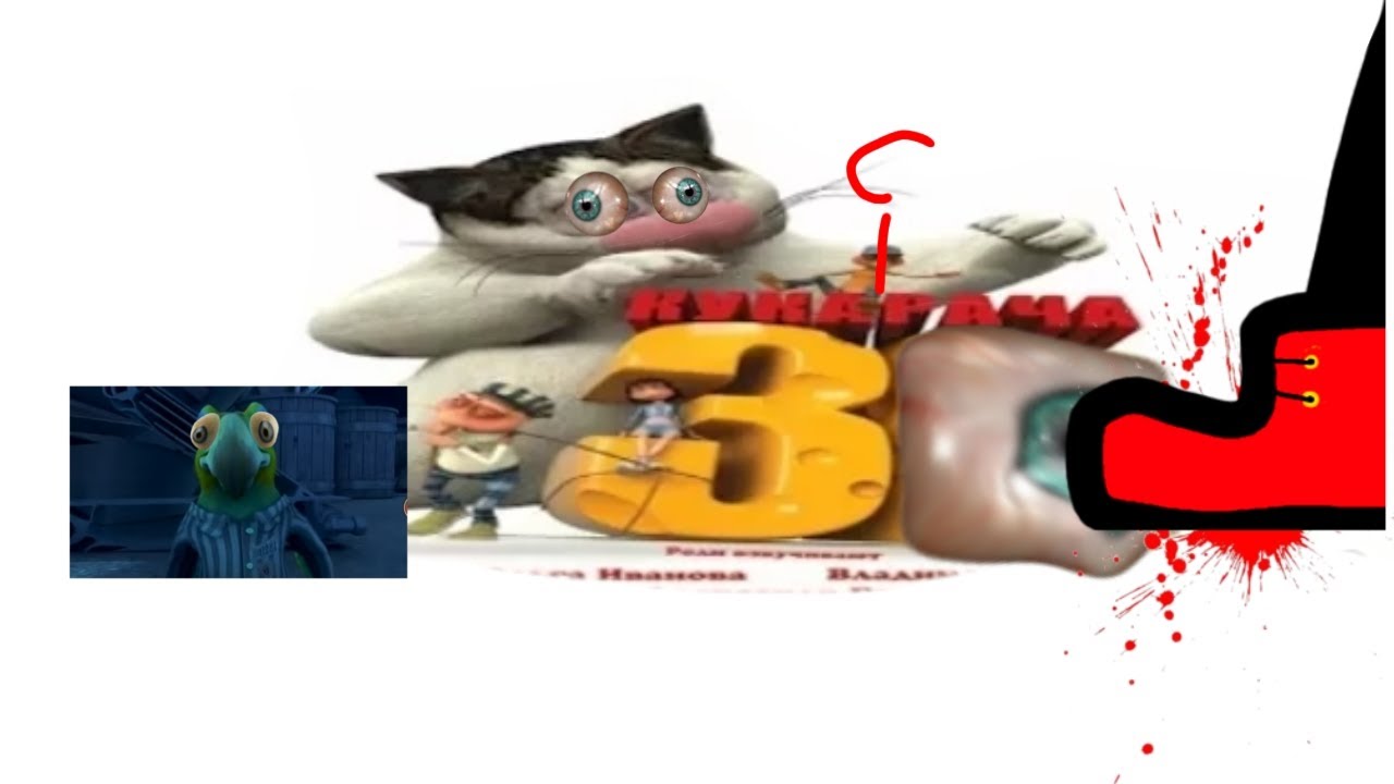 кукарача- самый ужасный мульт от парадиз и touch animation studio(шиза-мультики)