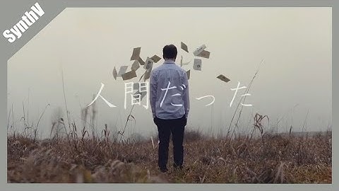 【Mai AI】I was Human / 人間だった【Synthesizer Vカバー】