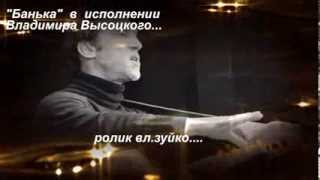 Miniatura de vídeo de "Банька по белому--  В..Высоцкий ."