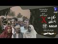 مسلسل حكايات المنطقة X الحلقة السابعة عشر عربية امين مسلسل حكايات المنطقة X الحلقة السابعة عشر عربية امين