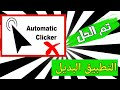 واخيراا وجدناه | التطبيق البديل لتطبيق Automatic Clicker يعمل مع جميع اصدارت الاندرويد