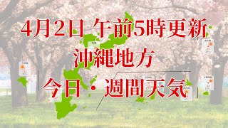 2023年04月02日(日) 全国・沖縄地方 今日・週間天気予報 (午前5時動画更新 気象庁発表データ)09 OKINAWA 2023040205