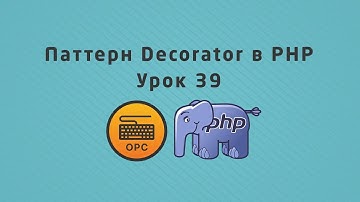 39 - Уроки PHP. Шаблон Проектирования Decorator