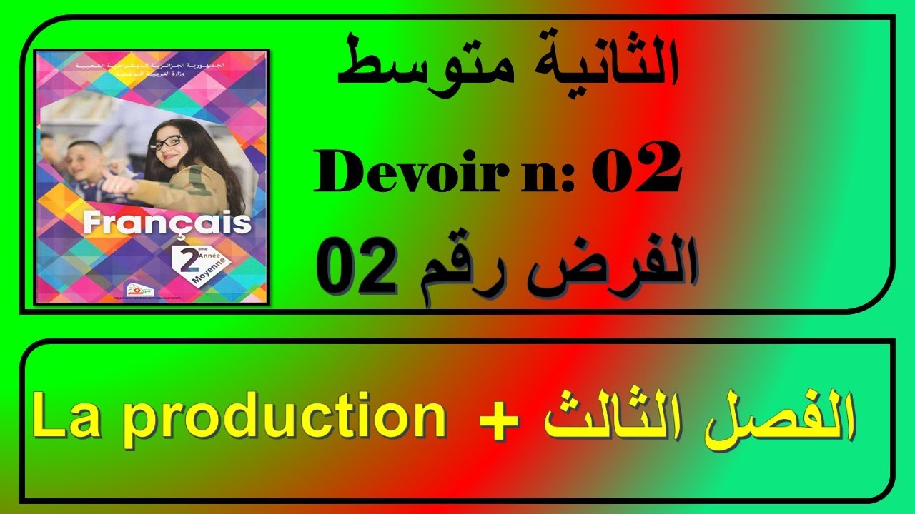 فرض فرنسية للسنة الثانية متوسط الفصل الثالث + التعبير الكتابي