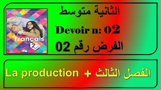 فرض فرنسية للسنة الثانية متوسط الفصل الثالث + التعبير الكتابي