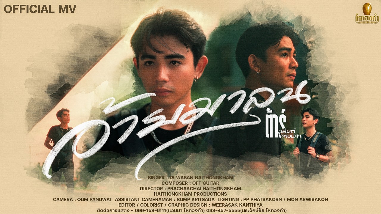 คอร์ด อ้ายมาลุน ต้าร์ วสันต์