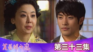 【芙蓉閣之戀】EP33：今天故意讓她多喝了－週一至週五晚間8-10 ...