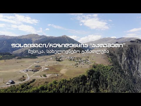 აქთუშეთიი - მუსიკა, სახელოვნებო განათლება - #CreativeTwist