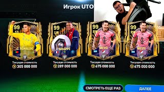 ТЫ ДОЛЖЕН ЭТО ВИДЕТЬ!!! Я ПОЙМАЛ 98-99 OVR UTOTS в НОВЫХ НАБОРАХ FC MOBILE 24 - БАГ снова РАБОТАЕТ!?