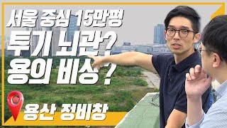 용산 정비창 현재 모습과 개발 이슈 정리! 서부이촌동 시세 및 향후 전망은?