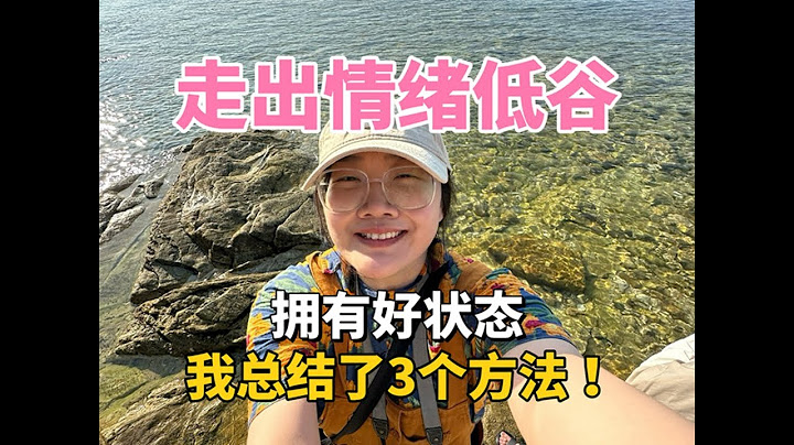 我是如何拥有一个好状态？低谷期情绪自救方法分享！How I Stay Positive During Low Points | Emotional Self-Rescue Tips That Work