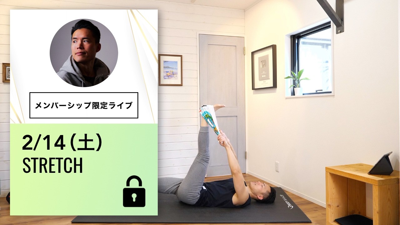 【2/14(土)|ストレッチ】じんわり心地よく♪全身ゆるっとモーニングストレッチ(後半にタオルストレッチ入ります)