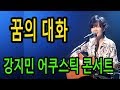 꿈의 대화 - 이범용, 한명훈 - 강지민 어쿠스틱 콘서트, 뮤지스땅스, 관객과 함께 하는 신나는 공연 - Kang jimin live concert