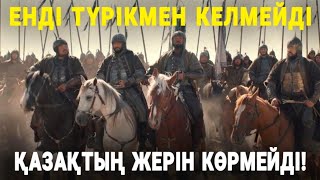 ТҮРІКМЕНДЕР ОСЫДАН КЕЙІН ҚАЗАҚ ЖЕРІНЕ АТТАП БАСПАДЫ!