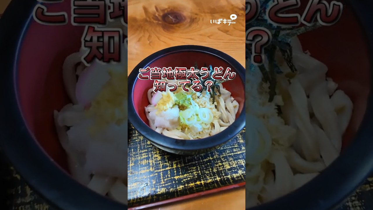 いづみや#うどん#ご当地うどん#ソウルフード＃常陸太田市