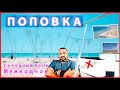 Поповка с людьми / Западный Крым / Закат + БОНУС / Смотреть до конца / Длинное видео