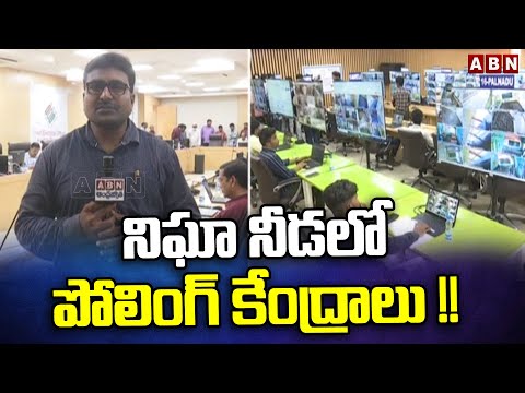 నిఘా నీడలో పోలింగ్ కేంద్రాలు !! CCTV Arrangements At Polling Stations || ABN Telugu - ABNTELUGUTV