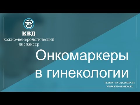 524  Онкомаркеры в гинекологии