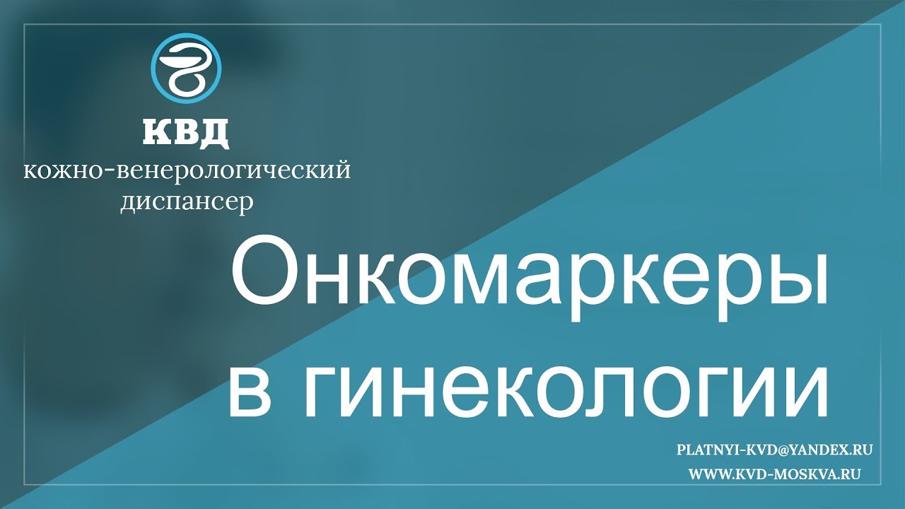 524 Онкомаркеры в гинекологии