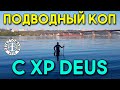 Эта находка удивила меня. ПОДВОДНЫЙ коп с XP DEUS на Киевских пляжах. Серебро!