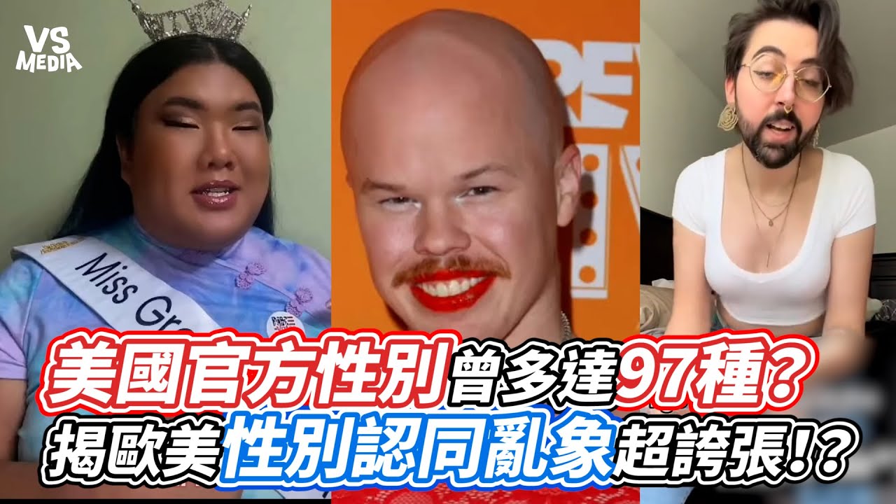 美國官方性別曾多達97種？揭歐美性別認同亂象超誇張！？｜VS MEDIAｘ@nishizaigong3small