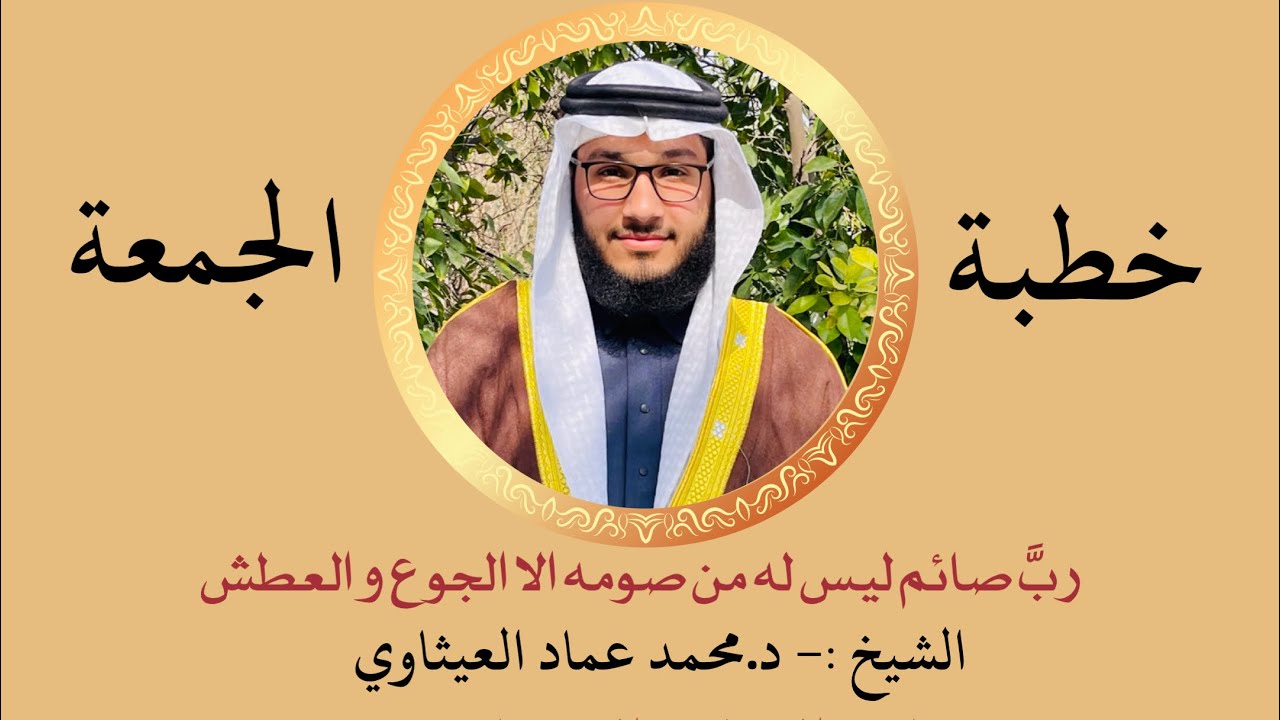 خطبة الجمعة || ربَّ صائم ليس له من صومه إلا الجوع و العطش || د.محمد عماد العيثاوي