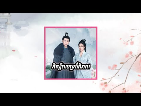 បទចម្រៀងក្នុងរឿង និស្ស័យស្នេហ៍និរាស | និស្ស័យស្នេហ៍យើង