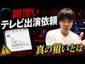 闇深いテレビ出演依頼DMの真の狙いとは